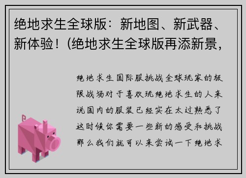 绝地求生全球版：新地图、新武器、新体验！(绝地求生全球版再添新景，呈现全新游戏体验！)