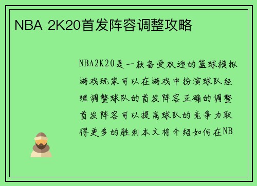 NBA 2K20首发阵容调整攻略