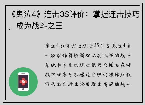 《鬼泣4》连击3S评价：掌握连击技巧，成为战斗之王