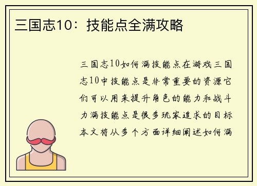 三国志10：技能点全满攻略