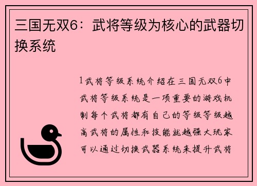 三国无双6：武将等级为核心的武器切换系统