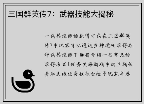 三国群英传7：武器技能大揭秘