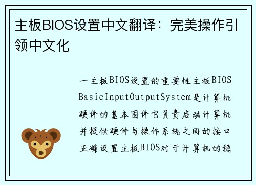 主板BIOS设置中文翻译：完美操作引领中文化